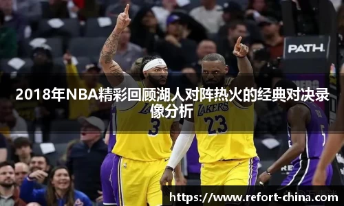 2018年NBA精彩回顾湖人对阵热火的经典对决录像分析