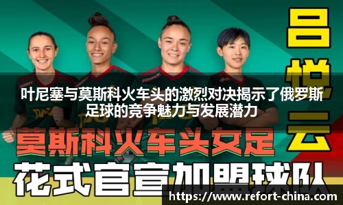 叶尼塞与莫斯科火车头的激烈对决揭示了俄罗斯足球的竞争魅力与发展潜力