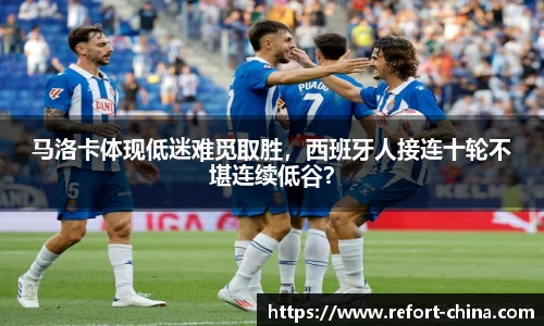 马洛卡体现低迷难觅取胜，西班牙人接连十轮不堪连续低谷？